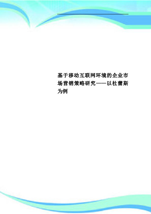 基于移动互联网环境的企业市场营销策略研究——以杜蕾斯为例