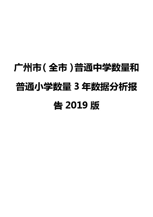 广州市(全市)普通中学数量和普通小学数量3年数据分析报告2019版