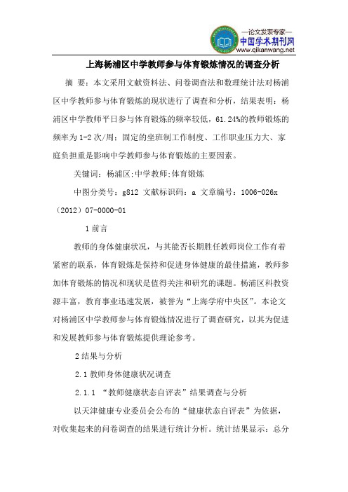 上海杨浦区中学教师参体育锻炼情况调查分析