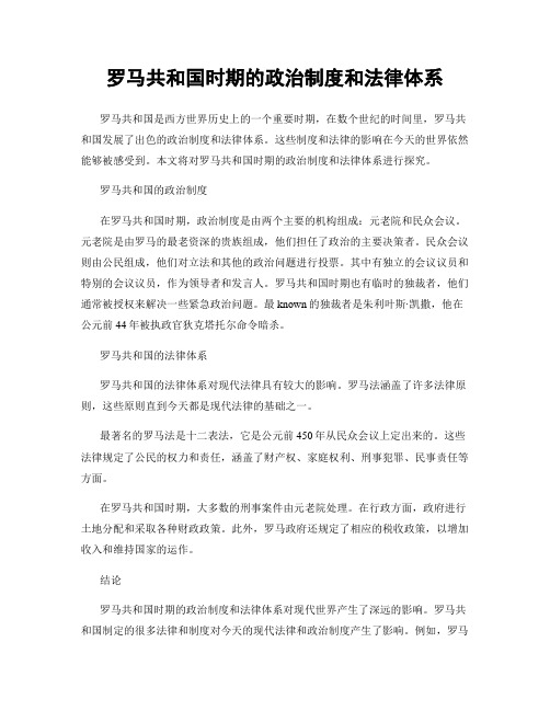 罗马共和国时期的政治制度和法律体系