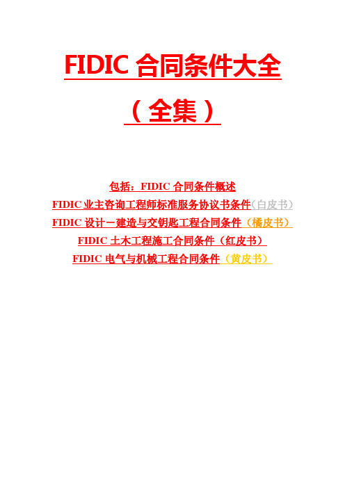 国际咨询工程师联合会FIDIC合同条件大全(包括：合同条件概述、白皮书、橘皮书、红皮书、黄皮书,共112页)