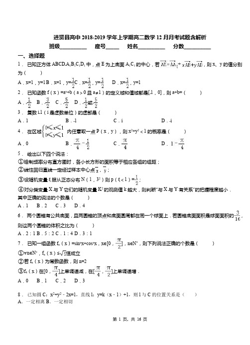 进贤县高中2018-2019学年上学期高二数学12月月考试题含解析