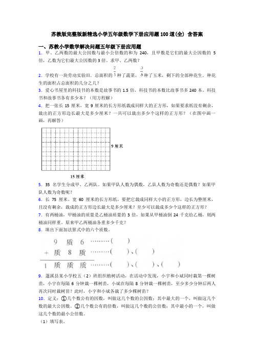 苏教版完整版新精选小学五年级数学下册应用题100道(全) 含答案