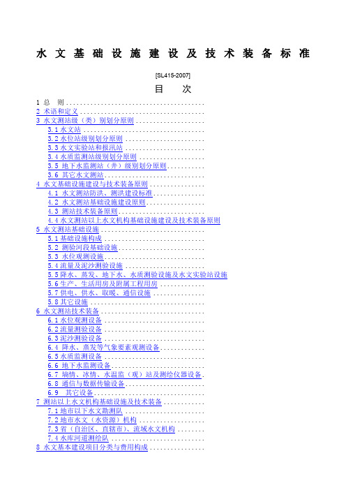 水文基础设施建设及技术装备标准