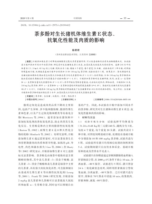 茶多酚对生长猪机体维生素E状态、抗氧化性能及肉质的影响