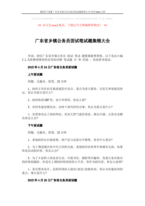 【推荐下载】广东省乡镇公务员面试笔试题集锦大全-实用word文档 (7页)