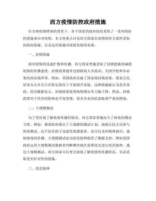 西方疫情防控政府措施