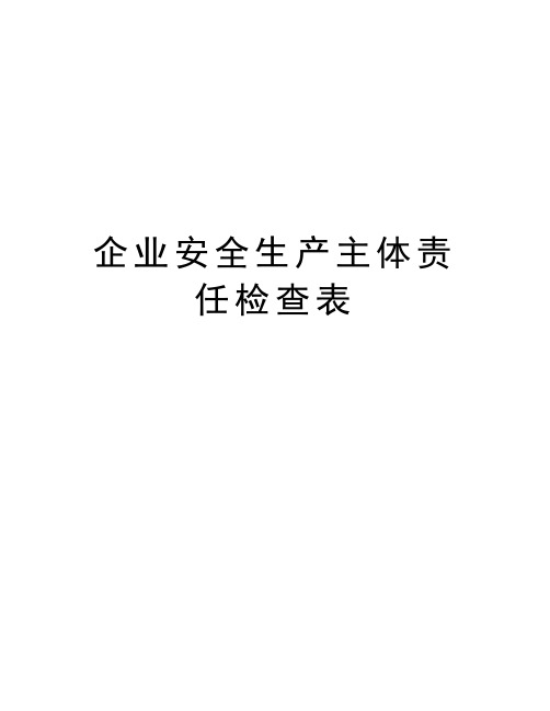 企业安全生产主体责任检查表教学提纲