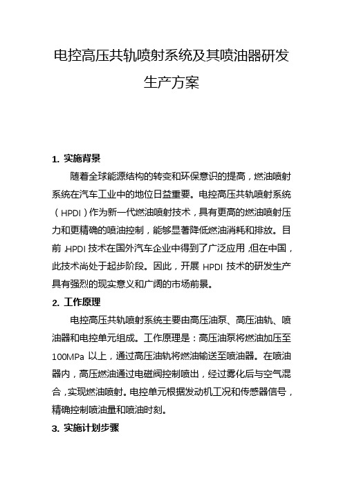 电控高压共轨喷射系统及其喷油器研发生产方案(二)