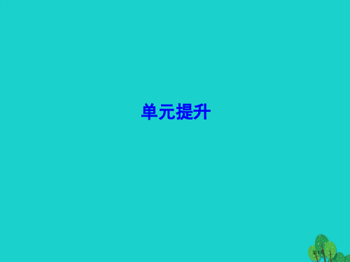 高考高考地理一轮复习单元提升17区域经济发展省公开课一等奖百校联赛赛课微课获奖PPT课件