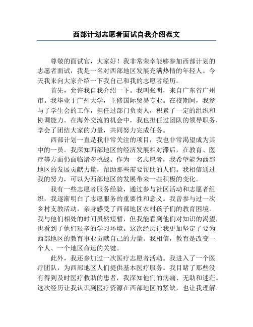 西部计划志愿者面试自我介绍范文