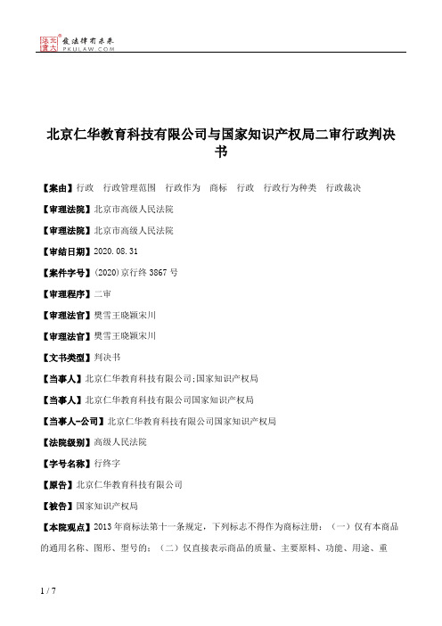 北京仁华教育科技有限公司与国家知识产权局二审行政判决书