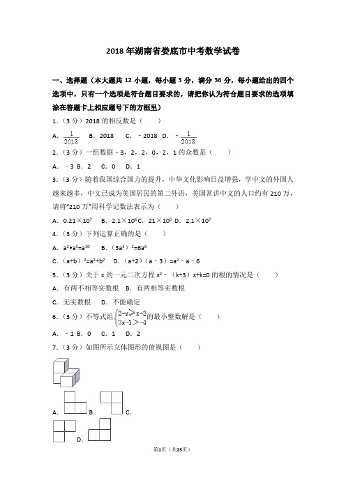 2018年湖南省娄底市中考数学试卷及详细答案