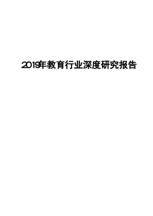 2019年教育行业深度研究报告