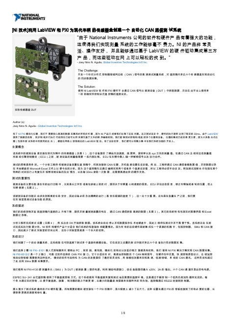 [NI技术]利用LabVIEW 和PXI为现代车辆 的传感器盒创建一个 自动化CAN通信测 试系统