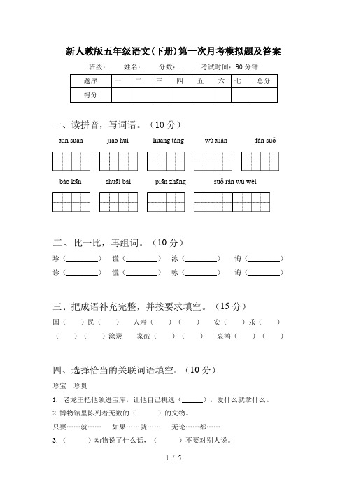 新人教版五年级语文(下册)第一次月考模拟题及答案