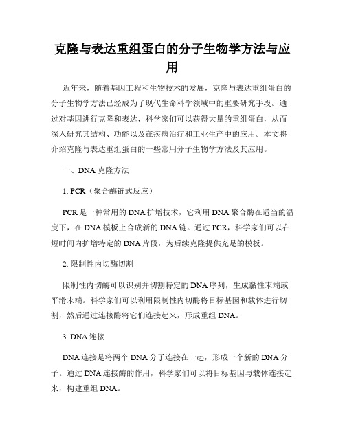 克隆与表达重组蛋白的分子生物学方法与应用