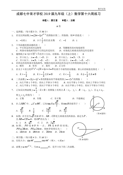 成都七中育才学校2019届九年级上第十六周周测数学试题