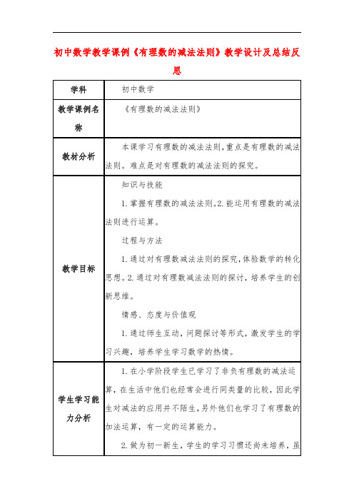 初中数学教学课例《有理数的减法法则》教学设计及总结反思