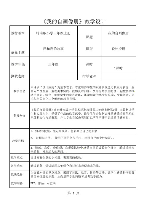 三年级上册美术教案-第8课我的自画像册岭南版