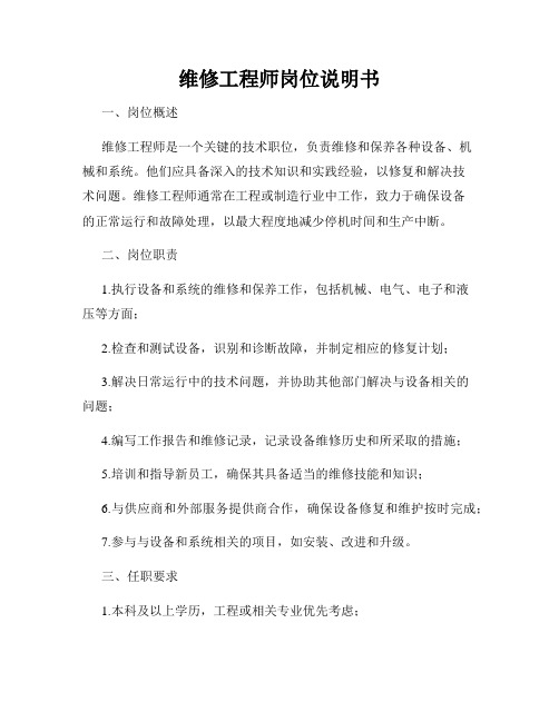 维修工程师岗位说明书