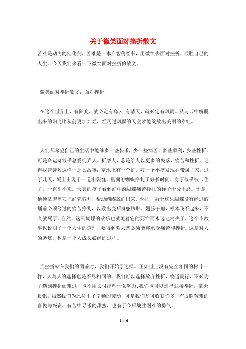 关于微笑面对挫折散文