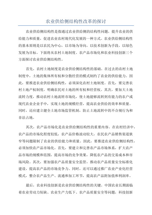 农业供给侧结构性改革的探讨