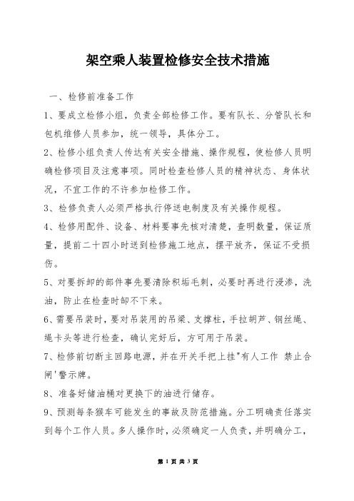 架空乘人装置检修安全技术措施