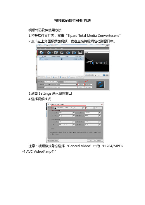 视频转码软件使用方法