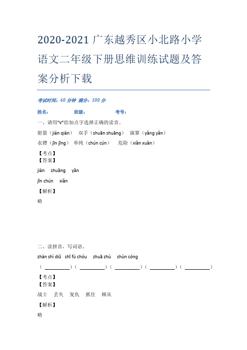 2020-2021广东越秀区小北路小学语文二年级下册思维训练试题及答案分析下载