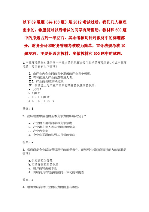 2012CIA经营管理技术试题与答案