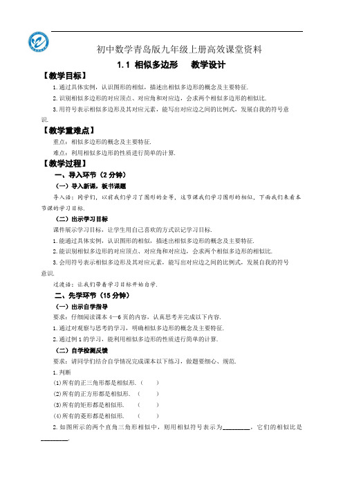 初中数学青岛版九年级上册高效课堂资料教案：1.1 相似多边形