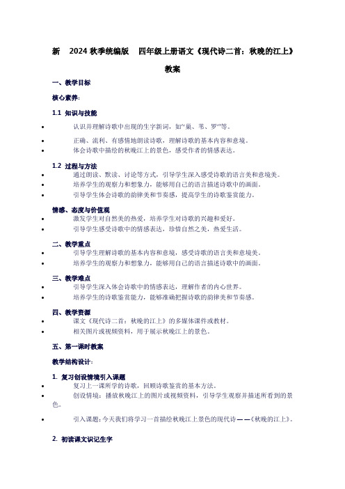 四年级上册语文3现代诗二首：秋晚的江上教案