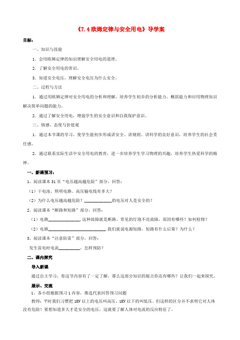 八年级物理下册《7.4欧姆定律与安全用电》课堂导学案(无答案) 新人教版