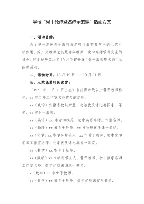 学校“骨干教师暨名师示范课”活动方案