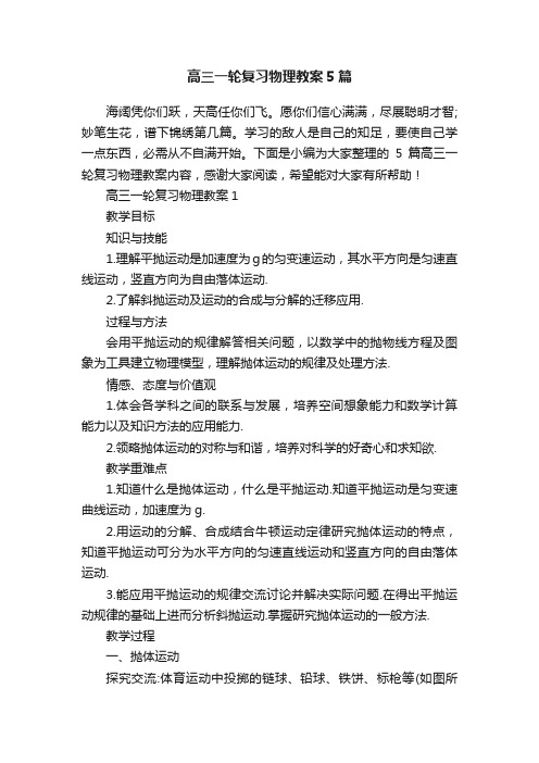 高三一轮复习物理教案5篇