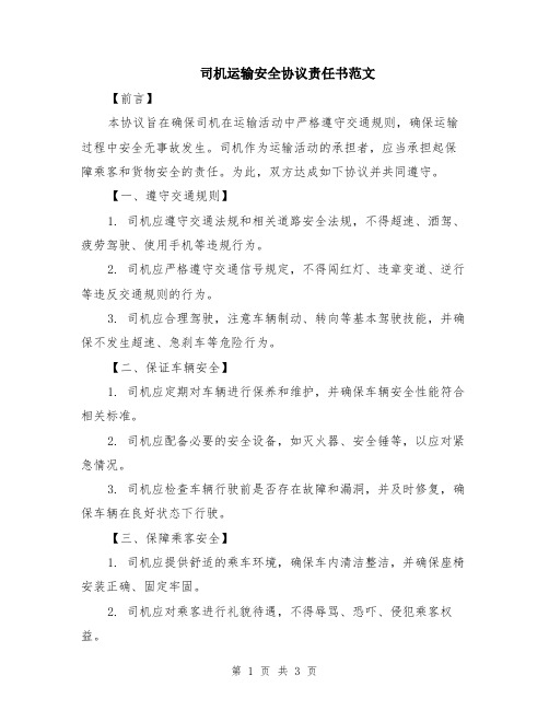 司机运输安全协议责任书范文