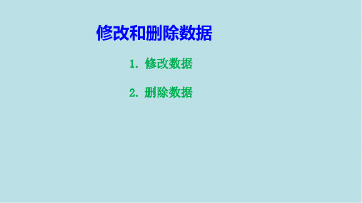 数据库原理及MySQL应用第8章 MySQL数据操作管理 第2,3节 修改和删除数据