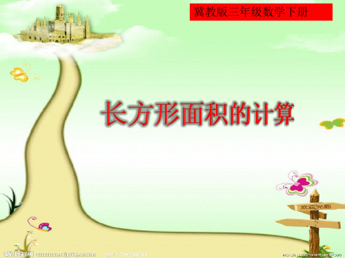 三年级下册数学课件-长方形的面积 冀教版