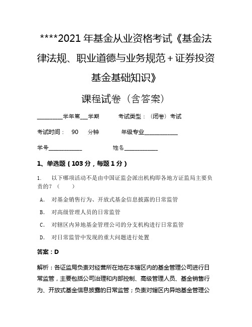 2021年基金从业资格考试《基金法律法规、职业道德与业务规范+证券投资基金基础知识》考试试卷1444