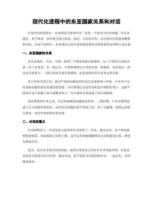 现代化进程中的东亚国家关系和对话