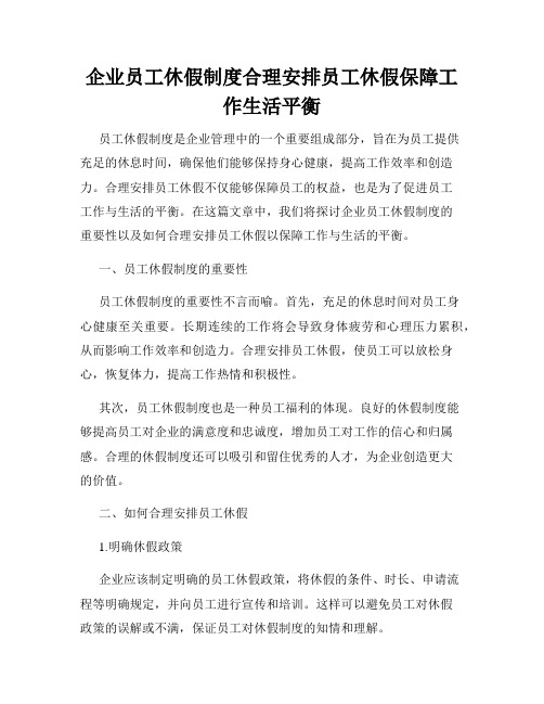 企业员工休假制度合理安排员工休假保障工作生活平衡