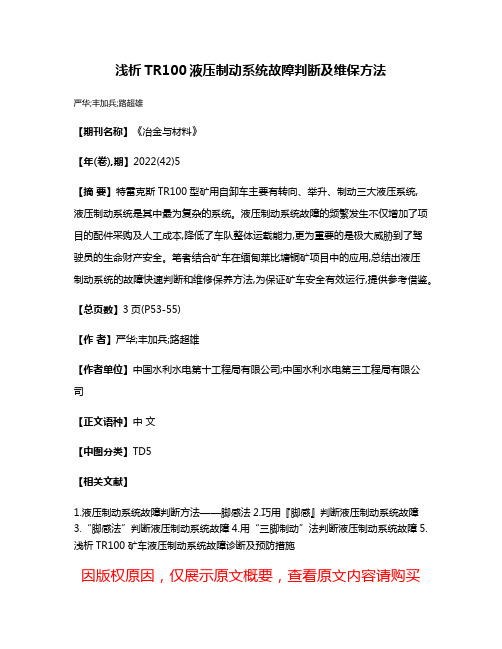 浅析TR100液压制动系统故障判断及维保方法