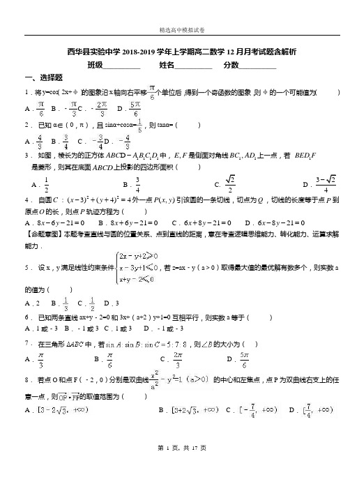 西华县实验中学2018-2019学年上学期高二数学12月月考试题含解析