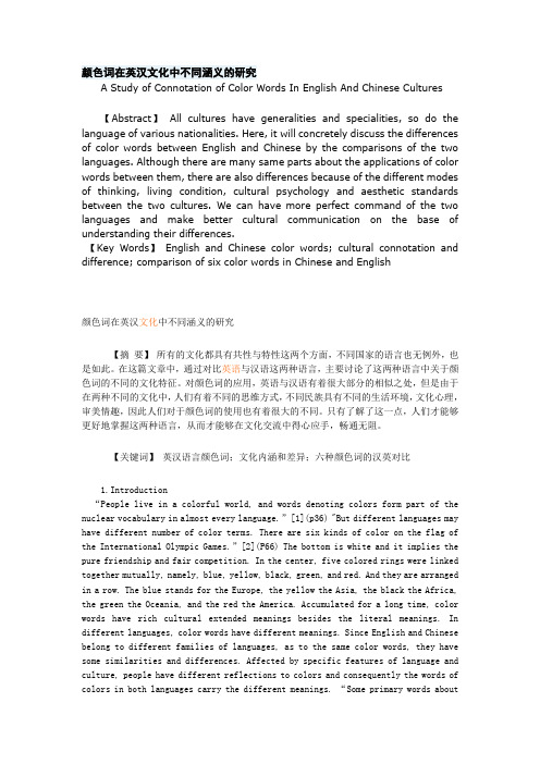 颜色词在英汉文化中不同涵义的研究