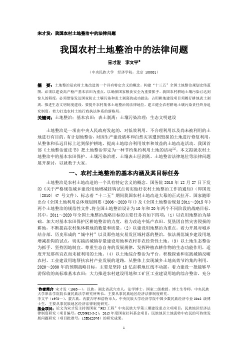 宋才发：我国农村土地整治中的法律问题