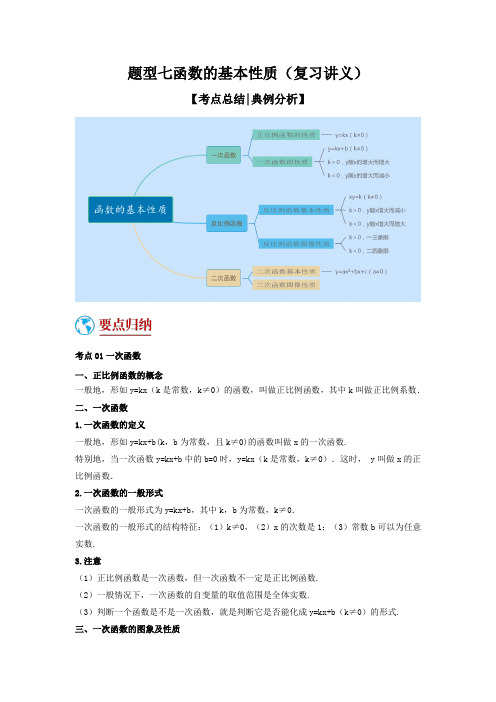 题型七函数的基本性质(复习讲义)(原卷版)