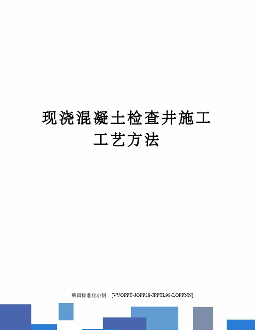 现浇混凝土检查井施工工艺方法