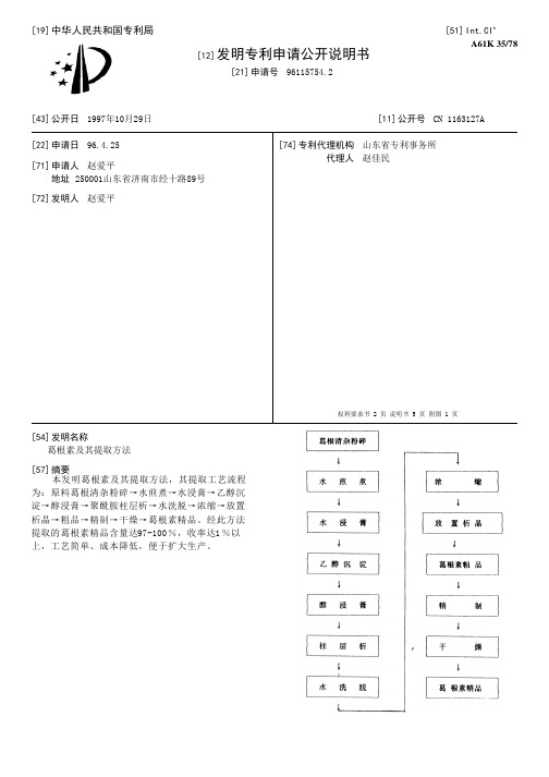 葛根素及其提取方法[发明专利]