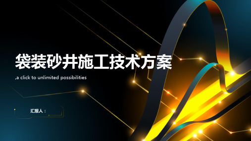 袋装砂井施工技术方案